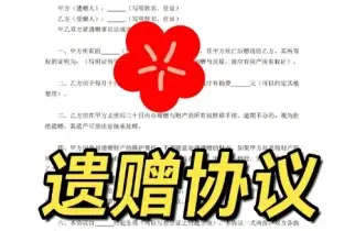 遺贈與遺贈撫養協議的(de)處理