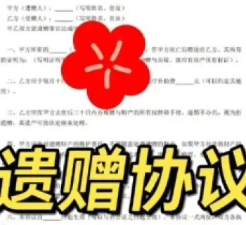 遺贈與遺贈撫養協議的(de)處理
