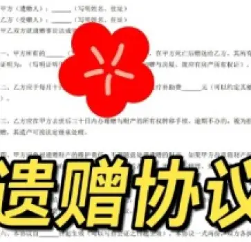 遺贈與遺贈撫養協議的(de)處理