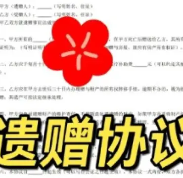 遺贈與遺贈撫養協議的(de)處理