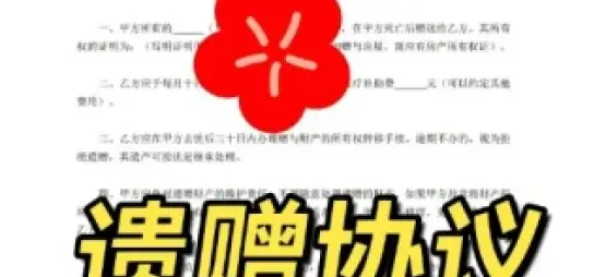 遺贈與遺贈撫養協議的(de)處理