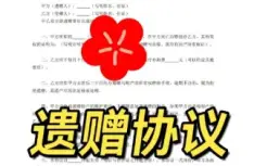 遺贈與遺贈撫養協議的(de)處理