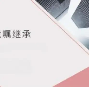 無遺囑繼承的(de)處理