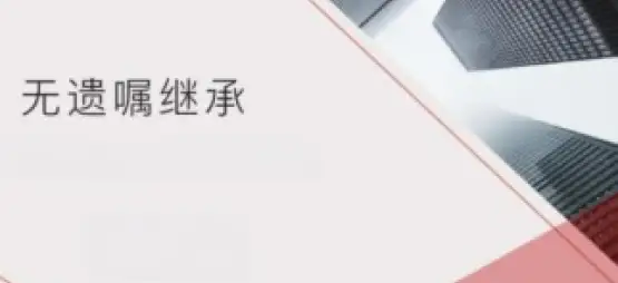 無遺囑繼承的(de)處理