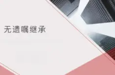 無遺囑繼承的(de)處理