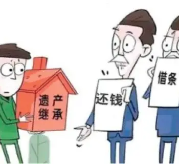 遺産債務處理