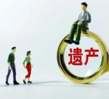 遺産分割協商與談判