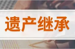 繼承權确認與糾紛處理