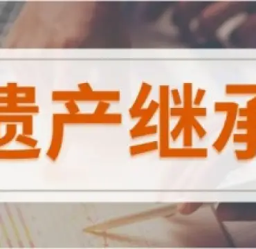 繼承權确認與糾紛處理