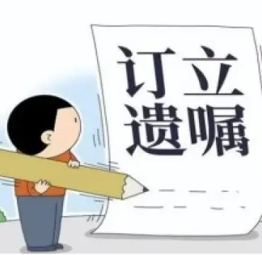 遺囑審查與起草