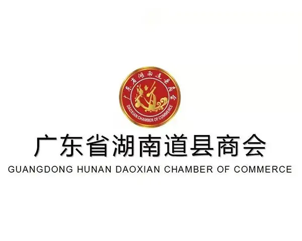 關于(yú)增補周清爲(wéi / wèi)商會常務副會長的(de)通知