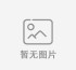沒有了(le／liǎo)